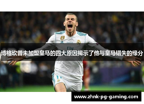 博格坎普未加盟皇马的四大原因揭示了他与皇马错失的缘分 博格坎普未加盟皇马的四大原因揭示了他与皇马错失的缘分