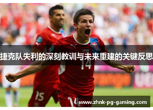 捷克队失利的深刻教训与未来重建的关键反思