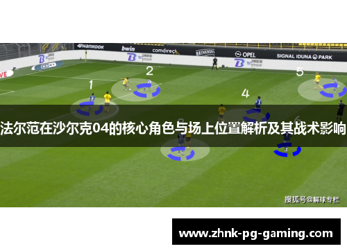 法尔范在沙尔克04的核心角色与场上位置解析及其战术影响