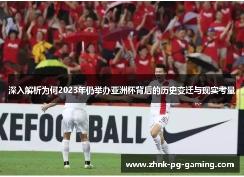 深入解析为何2023年仍举办亚洲杯背后的历史变迁与现实考量