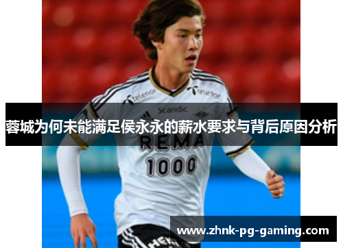 蓉城为何未能满足侯永永的薪水要求与背后原因分析