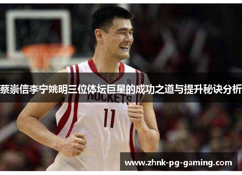 蔡崇信李宁姚明三位体坛巨星的成功之道与提升秘诀分析