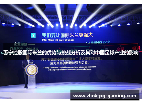 苏宁控股国际米兰的优势与挑战分析及其对中国足球产业的影响