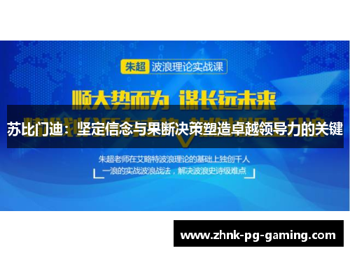 苏比门迪：坚定信念与果断决策塑造卓越领导力的关键