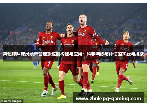 英超球队球员绩效管理系统的构建与应用：科学训练与评估的实践与挑战