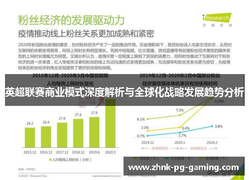 英超联赛商业模式深度解析与全球化战略发展趋势分析