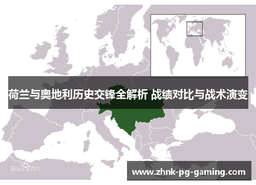 荷兰与奥地利历史交锋全解析 战绩对比与战术演变 荷兰与奥地利历史交锋全解析 战绩对比与战术演变