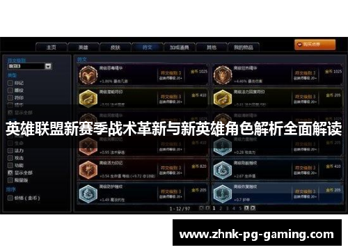 英雄联盟新赛季战术革新与新英雄角色解析全面解读