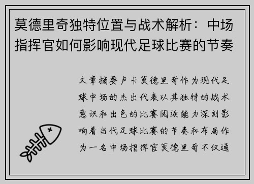 莫德里奇独特位置与战术解析:中场指挥官如何影响现代足球比赛的节奏与布局 莫德里奇独特位置与战术解析:中场指挥官如何影响现代足球比赛的节奏与布局