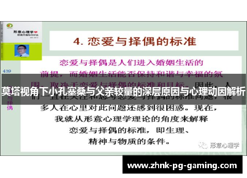 莫塔视角下小孔塞桑与父亲较量的深层原因与心理动因解析 莫塔视角下小孔塞桑与父亲较量的深层原因与心理动因解析