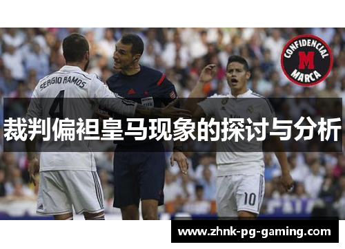 裁判偏袒皇马现象的探讨与分析