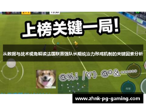 从数据与战术视角解读法国联赛强队长期统治力形成机制的关键因素分析 从数据与战术视角解读法国联赛强队长期统治力形成机制的关键因素分析