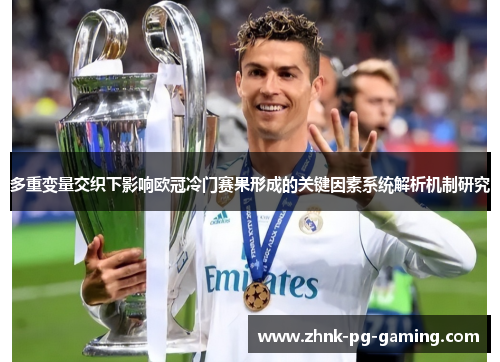 多重变量交织下影响欧冠冷门赛果形成的关键因素系统解析机制研究