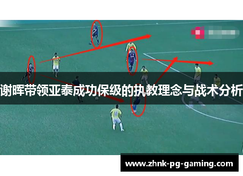 谢晖带领亚泰成功保级的执教理念与战术分析