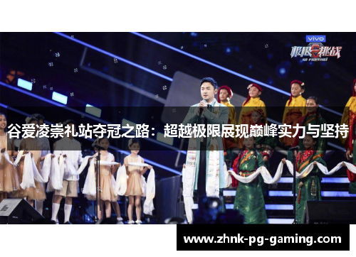 谷爱凌崇礼站夺冠之路：超越极限展现巅峰实力与坚持