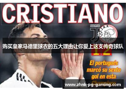 购买皇家马德里球衣的五大理由让你爱上这支传奇球队 购买皇家马德里球衣的五大理由让你爱上这支传奇球队