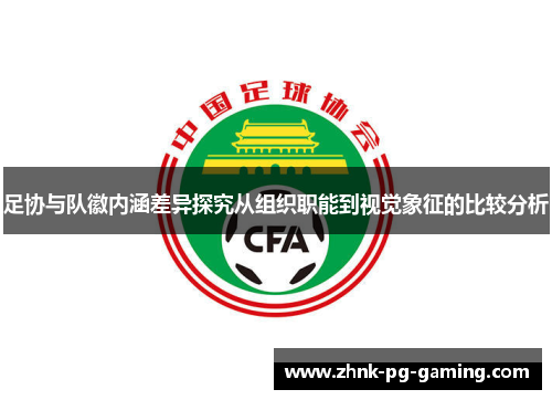 足协与队徽内涵差异探究从组织职能到视觉象征的比较分析