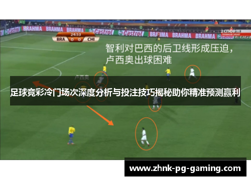 足球竞彩冷门场次深度分析与投注技巧揭秘助你精准预测赢利