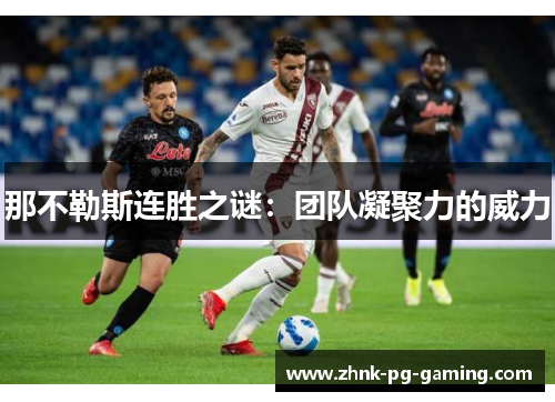 那不勒斯连胜之谜:团队凝聚力的威力 那不勒斯连胜之谜:团队凝聚力的威力