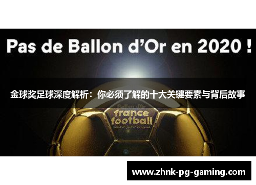 金球奖足球深度解析：你必须了解的十大关键要素与背后故事