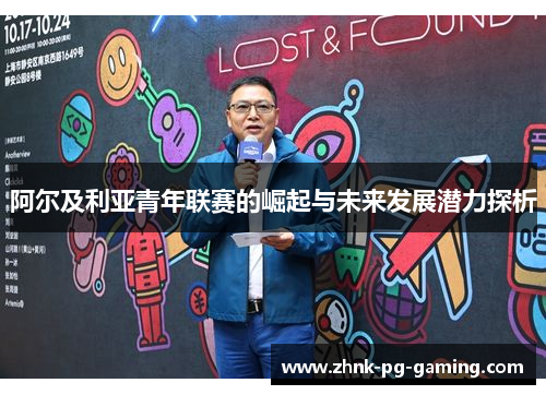 阿尔及利亚青年联赛的崛起与未来发展潜力探析 阿尔及利亚青年联赛的崛起与未来发展潜力探析