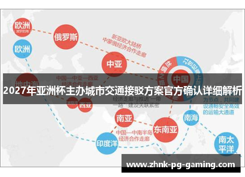 2027年亚洲杯主办城市交通接驳方案官方确认详细解析