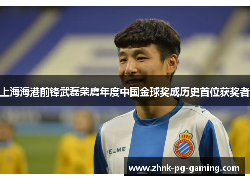 上海海港前锋武磊荣膺年度中国金球奖成历史首位获奖者 上海海港前锋武磊荣膺年度中国金球奖成历史首位获奖者