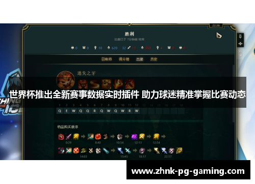 世界杯推出全新赛事数据实时插件 助力球迷精准掌握比赛动态 世界杯推出全新赛事数据实时插件 助力球迷精准掌握比赛动态