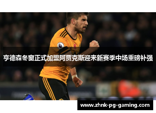 亨德森冬窗正式加盟阿贾克斯迎来新赛季中场重磅补强 亨德森冬窗正式加盟阿贾克斯迎来新赛季中场重磅补强
