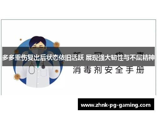 多多重伤复出后状态依旧活跃 展现强大韧性与不屈精神