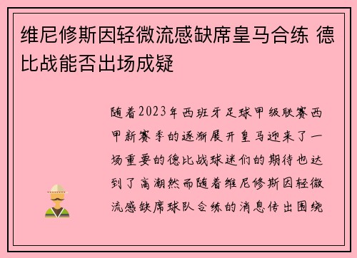 维尼修斯因轻微流感缺席皇马合练 德比战能否出场成疑