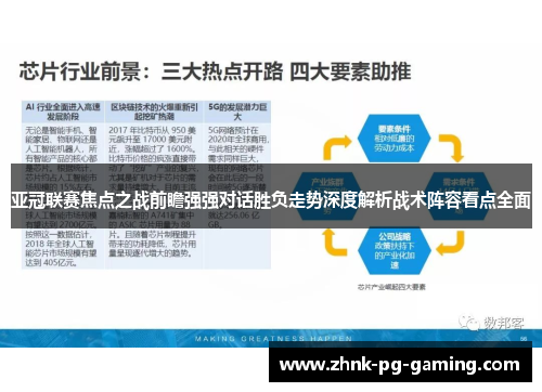 亚冠联赛焦点之战前瞻强强对话胜负走势深度解析战术阵容看点全面