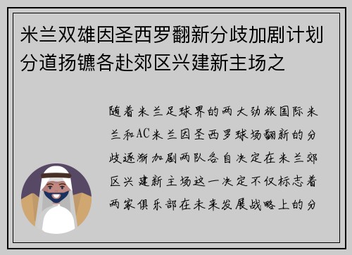 米兰双雄因圣西罗翻新分歧加剧计划分道扬镳各赴郊区兴建新主场之 米兰双雄因圣西罗翻新分歧加剧计划分道扬镳各赴郊区兴建新主场之