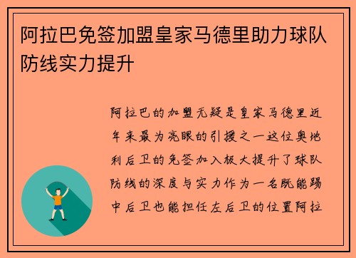 阿拉巴免签加盟皇家马德里助力球队防线实力提升 阿拉巴免签加盟皇家马德里助力球队防线实力提升