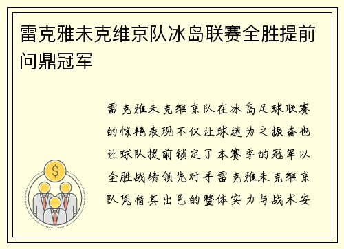 雷克雅未克维京队冰岛联赛全胜提前问鼎冠军 雷克雅未克维京队冰岛联赛全胜提前问鼎冠军
