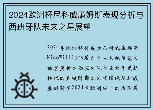 2024欧洲杯尼科威廉姆斯表现分析与西班牙队未来之星展望 2024欧洲杯尼科威廉姆斯表现分析与西班牙队未来之星展望