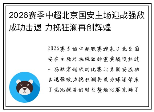 2026赛季中超北京国安主场迎战强敌成功击退 力挽狂澜再创辉煌 2026赛季中超北京国安主场迎战强敌成功击退 力挽狂澜再创辉煌