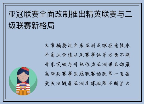 亚冠联赛全面改制推出精英联赛与二级联赛新格局