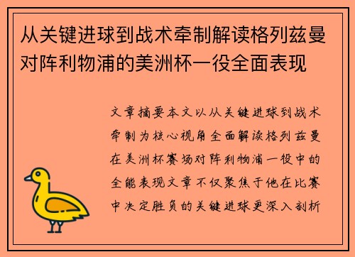 从关键进球到战术牵制解读格列兹曼对阵利物浦的美洲杯一役全面表现