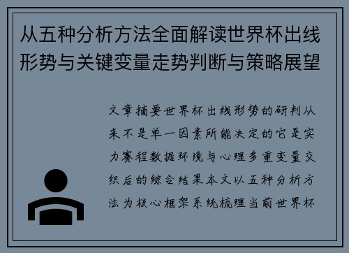 从五种分析方法全面解读世界杯出线形势与关键变量走势判断与策略展望