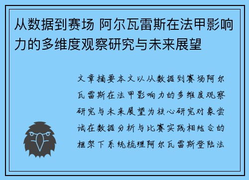从数据到赛场 阿尔瓦雷斯在法甲影响力的多维度观察研究与未来展望 从数据到赛场 阿尔瓦雷斯在法甲影响力的多维度观察研究与未来展望