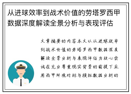 从进球效率到战术价值的劳塔罗西甲数据深度解读全景分析与表现评估 从进球效率到战术价值的劳塔罗西甲数据深度解读全景分析与表现评估