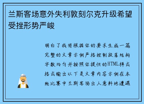 兰斯客场意外失利敦刻尔克升级希望受挫形势严峻 兰斯客场意外失利敦刻尔克升级希望受挫形势严峻