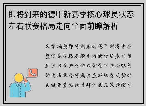 即将到来的德甲新赛季核心球员状态左右联赛格局走向全面前瞻解析