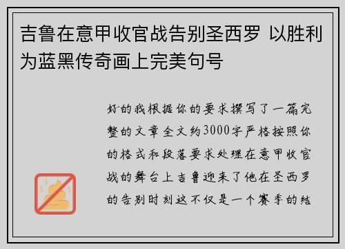 吉鲁在意甲收官战告别圣西罗 以胜利为蓝黑传奇画上完美句号 吉鲁在意甲收官战告别圣西罗 以胜利为蓝黑传奇画上完美句号
