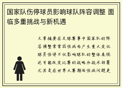 国家队伤停球员影响球队阵容调整 面临多重挑战与新机遇