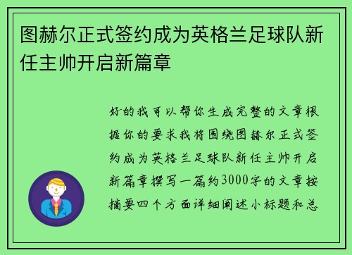 图赫尔正式签约成为英格兰足球队新任主帅开启新篇章