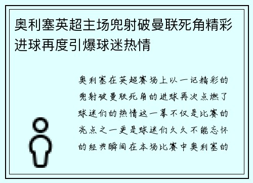 奥利塞英超主场兜射破曼联死角精彩进球再度引爆球迷热情