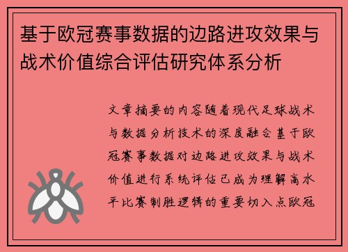 基于欧冠赛事数据的边路进攻效果与战术价值综合评估研究体系分析