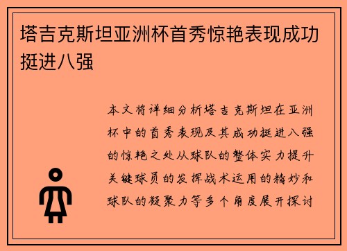塔吉克斯坦亚洲杯首秀惊艳表现成功挺进八强 塔吉克斯坦亚洲杯首秀惊艳表现成功挺进八强